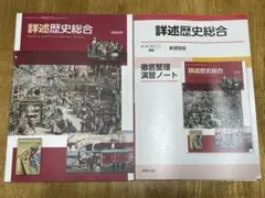 詳述歴史総合徹底整理演習ノート新課程版のサムネイル