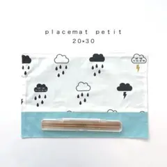 ◯ｐｌａｃｅｍａｔ　ｐｅｔｉｔ◯ランチョンマットぷち　おまとめ割あり　２０×３０