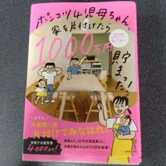 ポンコツ4児母ちゃん、家を片付けたら1000万円貯まった!