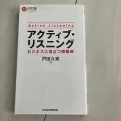 アクティブ・リスニング ビジネスに役立つ傾聴術