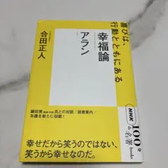 100分de名著　幸福論 アラン