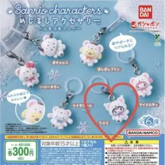 サンリオ　めじるしアクセサリー　ふわふわスノー