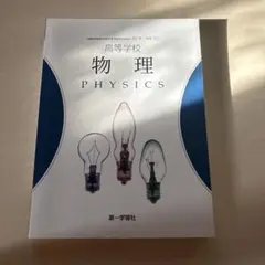 高等学校物理教科書 第一学習社 高等学校物理
