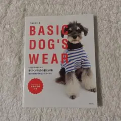 いちばんかわいい!手づくりの犬の服と小物 BASIC DOG'S WEAR