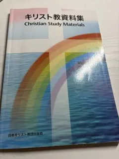 キリスト教資料集 Christian Study Materials