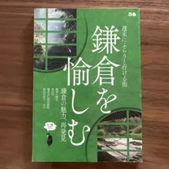 『 鎌倉を愉しむ 』 ぴあ 2012年出版