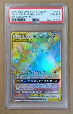 PSA10 ライチュウ＆アローラライチュウGX HR GGエンド - メルカリ