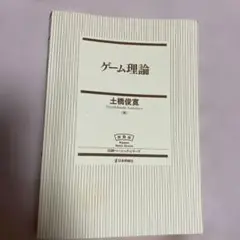 ゲーム理論 土橋俊寛著