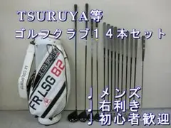 c156◆初心者歓迎◆ツルヤ等メンズゴルフクラブ14本セット※Ｄｒ２本入り c156◇初心者歓迎◇ツルヤ等メンズゴルフクラブ14本セット※Dr2本