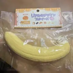 リアルデザインスクイーズ　バナナ