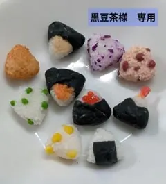 黒豆茶様　専用