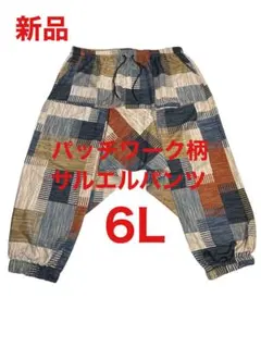561【新品】大きいサイズカラフル パッチワーク柄 サルエルパンツ 6L