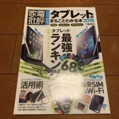 タブレットがまるごとわかる本 2018