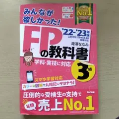 2022―2023年版 みんなが欲しかった! FPの教科書3級