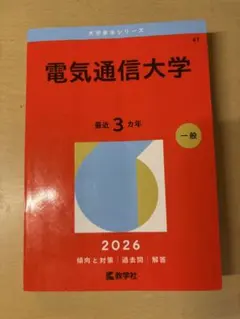 2026年最新】赤本 電気通信大学の人気アイテム - メルカリ