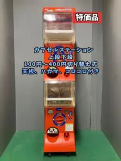 特価品CFP-82B【バンダイカプセルステーション】上下段 中古ガチャガチャ 2025年最新】カプセルステーション 本体の人気アイテム - メルカリ