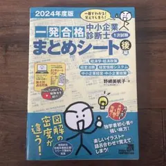 【美品！】中小企業診断士1次試験一発合格まとめシート2024年度版後編