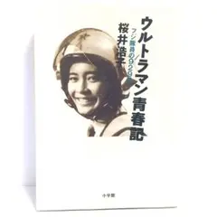 ウルトラマンサインカード　桜井浩子富士秋子 2026年最新】フジ・アキコ隊員の人気アイテム - メルカリ