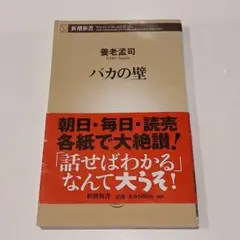 バカの壁 　養老孟司著