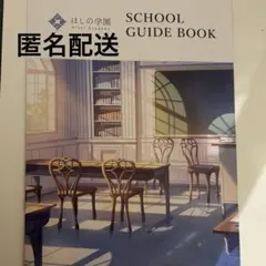 にじさんじ　すぷれあ　ほしの学園　スクールガイドブック
