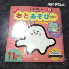おとあそびえほん シナぷしゅ どうぶつ・のりもの　未開封新品