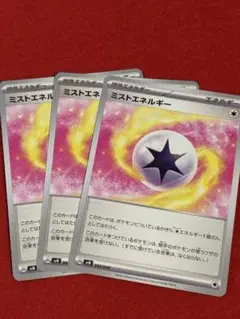 ミストエネルギー 3枚セット ポケモンカード