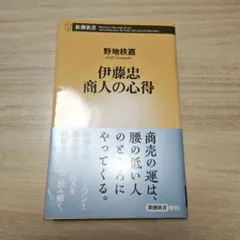 伊藤忠 商人の心得