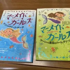 マーメイド・ストーリー 2冊セット