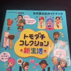 トモダチコレクション 新生活 任天堂公式ガイドブック
