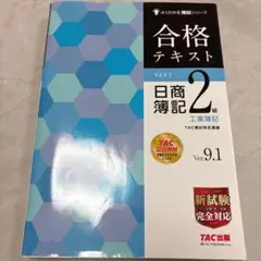 合格テキスト 日商簿記2級 工業簿記 Ver.9.1 TAC
