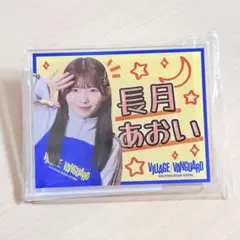 長月あおい POP風 アクリルバッジ ヴィレッジヴァンガードのサムネイル