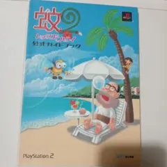 蚊2レッツゴーハワイ公式ガイドブック