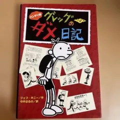 ハンディ版 グレッグのダメ日記