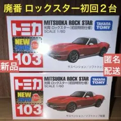 2025年最新】トミカ 光岡 ロックスター 初回特別仕様の人気
