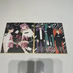 正反対な君と僕 ミニ色紙2枚セット