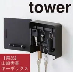 【美品】山崎実業 tower キーボックス 黒 ブラック