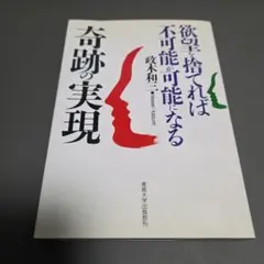 2025年最新】奇跡の実現 欲望を捨てれば不可能が可能になるの