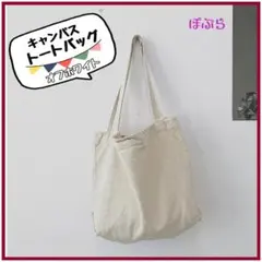 【新品】たくさん入る♪ 大容量！ キャンバス トートバッグ　ホワイト生成り　c