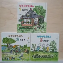 i*u様 3.4 なぞなぞえほん」の1巻から3巻のセット
