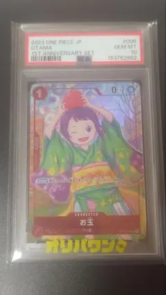 【PSA10】ワンピースカード お玉 1stアニバーサリーのサムネイル