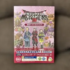 ドラゴンクエストモンスターズ3 魔族の王子とエルフの旅 最強データ+ガイドブック