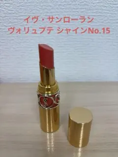 2026年最新】15 イヴサンローラン ルージュ ヴォリュプテ シャインの