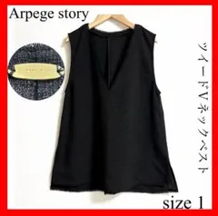 Arpege story✨ツイードVネックベスト　ブラック　サイズ1