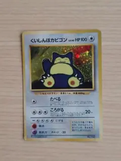 ポケモンカード旧裏【くいしんぼうカビゴン】プロモ くいしんぼカビゴン 旧裏 プロモ ポケモンカード - メルカリ