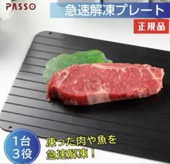 PASSO 急速解凍プレート 3mm厚 新品のサムネイル