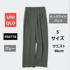 UNIQLO ユニクロ タックワイドパンツ　S　グレー