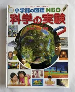 小学館の図鑑 NEO 科学の実験