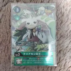 テリアモン助手