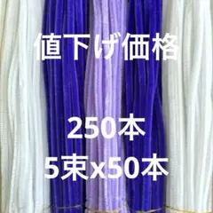 手芸用モール　白、紫色系250本