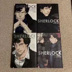 SHERLOCK 4冊